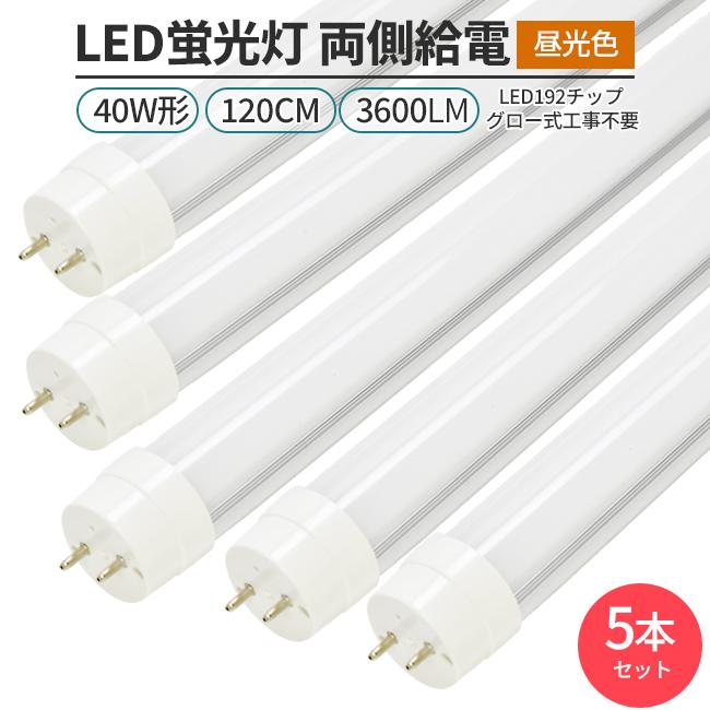 LED蛍光灯 40W形 120cm 昼光色6500K グロー式 工事不要 両側給電 5本