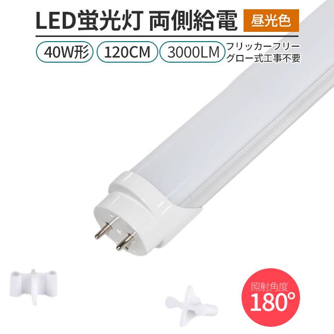 LED蛍光灯 40W形 120cm 両側給電 昼光色6500K 直管型 G13 高輝度168