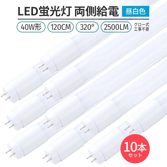 320°発光 10本セット昼白色5000K 直管型LED蛍光灯40W形120cm対応品2500lm　G13　120チップ　グロー式工事不要　高輝度　省エネ　照明　ライト｜stostarshop