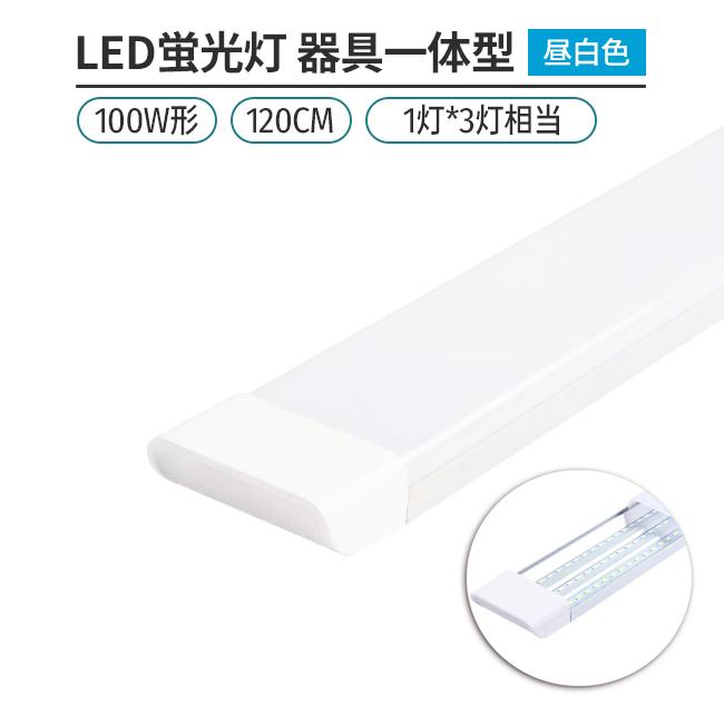 LED蛍光灯器具 一体型 1本 100W形120cm 対応品 5000K 昼白色 照明 天井 高輝度 発光 省エネ 照明 ライト 工事必要 商品 :FTTC-L201:S.T.O.STAR - 通販 - Yahoo!ショッピング LED蛍光灯器具 一体型 1本 100W形120cm 対応品 5000K 昼白色 照明 天井 高輝度 発光 省エネ 照明 ライト 工事必要 商品 :FTTC-L201:S.T.O.STAR - 通販 - Yahoo!ショッピング