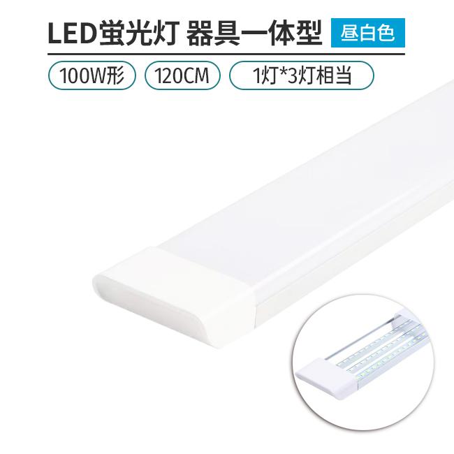 LED蛍光灯器具 一体型 1本 100W形120cm 対応品 5000K 昼白色 照明 天井 高輝度 発光 省エネ 照明 ライト 工事必要 商品｜stostarshop