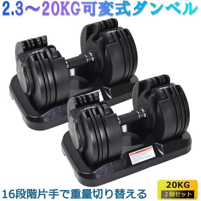 可変式ダンベル 20kg 2個1SET 16段階 両腕分 計40kg ダンベル 可変式