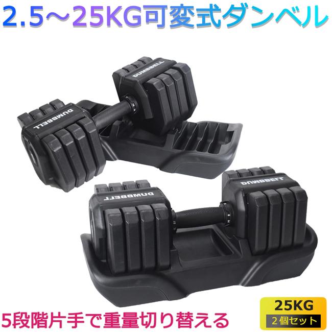 可変式ダンベル 25kg 2個1SET 両腕分 計50kg ダンベル 可変式 ダイヤル