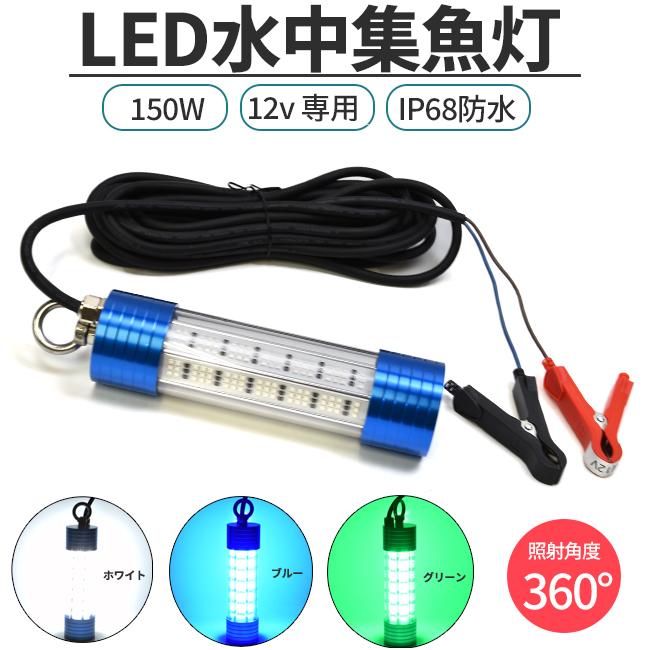 LED集魚灯 12V専用 150W IP68防水 ホワイト グリーン ブルー イカ釣り