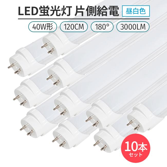 LED蛍光灯 40W形 120cm 昼白色5000K 片側給電 直管型 G13 高輝度168