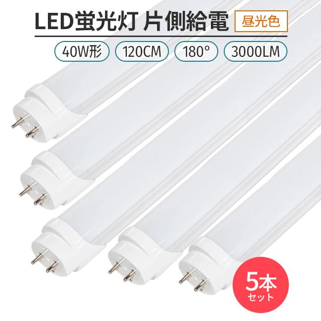 LED蛍光灯 40W形 120cm 昼光色6500K 片側給電 直管型 G13 高輝度168