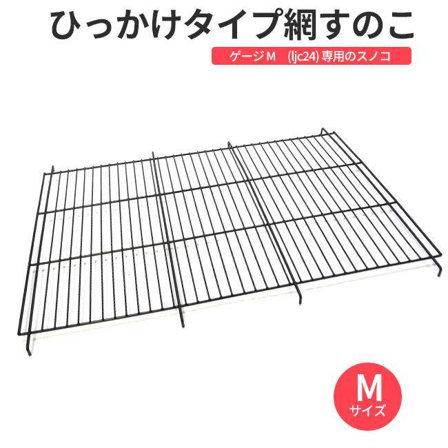 ペットケージ用 網すのこ Mサイズ ljc24対応 ひっかけタイプ 取付