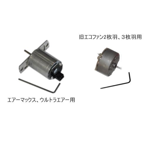 エコファン用モーター交換キット (薪ストーブアクセサリー) : 薪 エコファン用モーター交換キット (薪ストーブアクセサリー) : 薪
