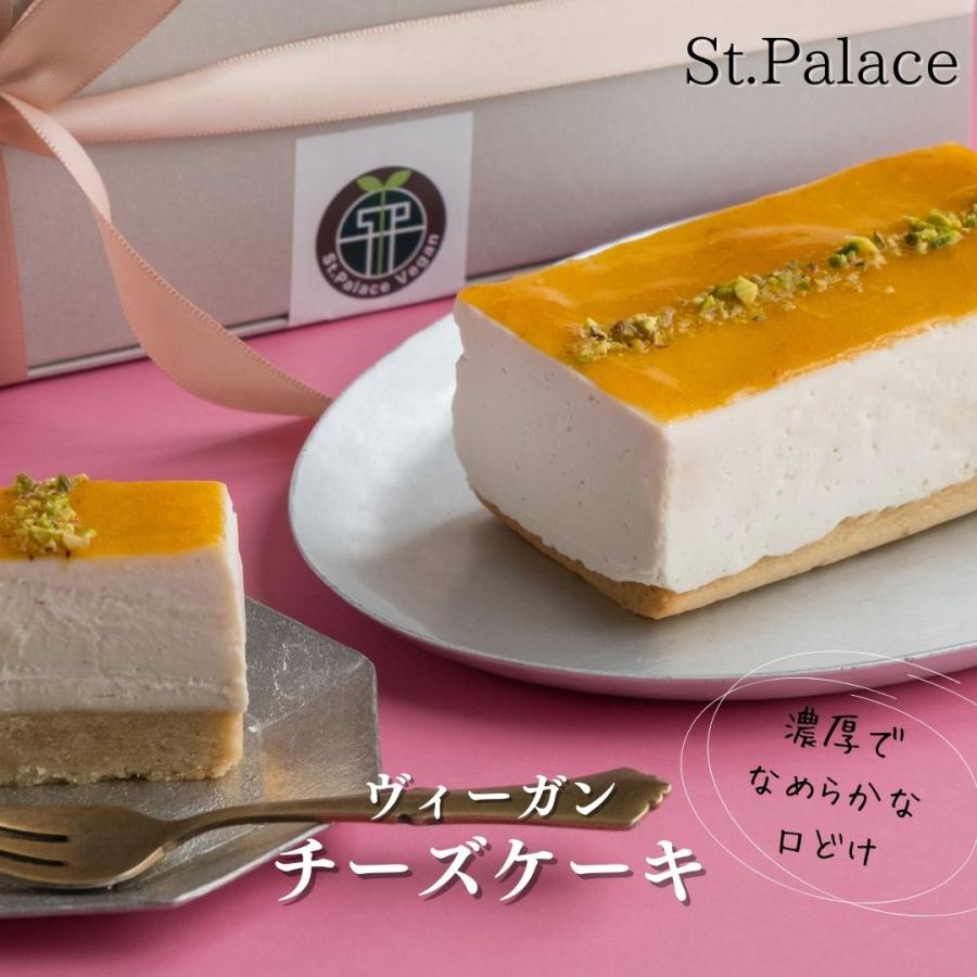 誕生日 ギフト チーズケーキ 15cm お取り寄せ 高級 ギフト 低カロリー スイーツ ベジタリアン お菓子 敬老の日 お歳暮 St0003 ヴィーガン専門店セントパレス 通販 Yahoo ショッピング