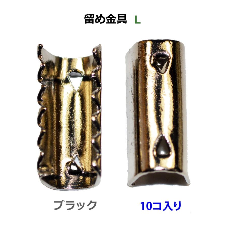 アクセサリーパーツ 金具 ゴム留め金具 Lサイズ 薄めの黒色 ブラック
