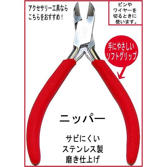 アクセサリー工具 ニッパー レッド さびにくい磨き仕上げステンレス製