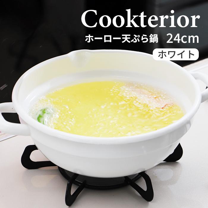 クックテリア 揚げ具合が見える ホーロー天ぷら鍋 24cm ホワイト【cookterior ガス火 IH 対応 白 色 内面 揚げ物 天ぷら 揚げ鍋 両手鍋】 | Cookterior