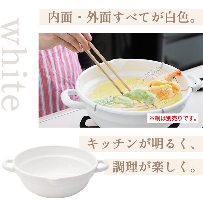 クックテリア 揚げ具合が見える ホーロー天ぷら鍋 24cm ホワイト【cookterior ガス火 IH 対応 白 色 内面 揚げ物 天ぷら 揚げ鍋 両手鍋】 | Cookterior | 11