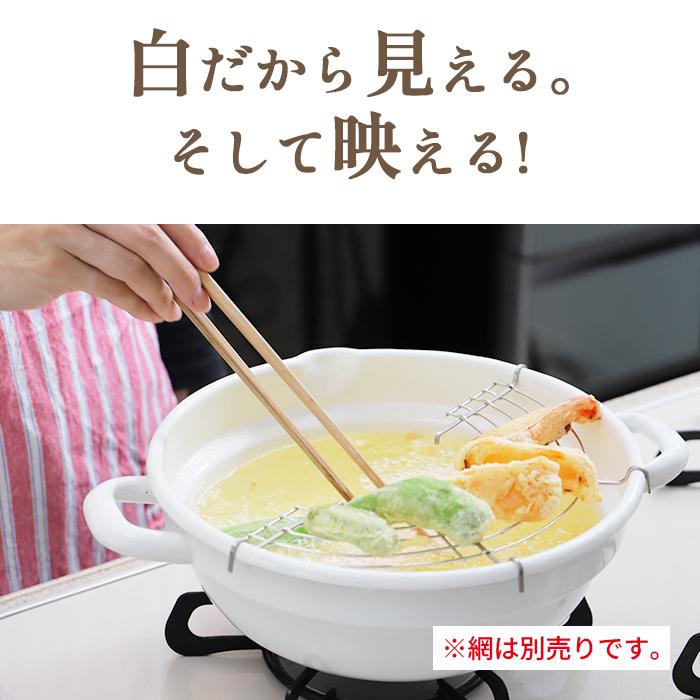 クックテリア 揚げ具合が見える ホーロー天ぷら鍋 24cm ホワイト【cookterior ガス火 IH 対応 白 色 内面 揚げ物 天ぷら 揚げ鍋 両手鍋】 | Cookterior | 01