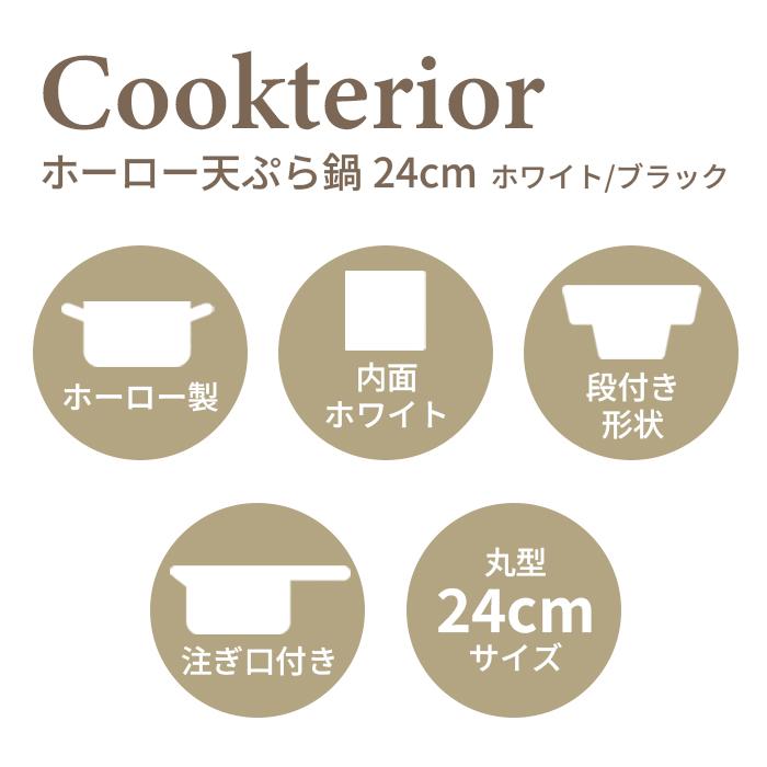 クックテリア 揚げ具合が見える ホーロー天ぷら鍋 24cm ホワイト【cookterior ガス火 IH 対応 白 色 内面 揚げ物 天ぷら 揚げ鍋 両手鍋】 | Cookterior | 02