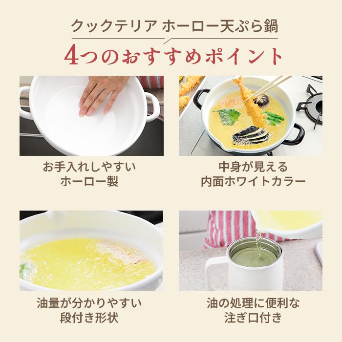 クックテリア 揚げ具合が見える ホーロー天ぷら鍋 24cm ホワイト【cookterior ガス火 IH 対応 白 色 内面 揚げ物 天ぷら 揚げ鍋 両手鍋】 | Cookterior | 06