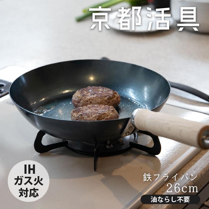 京都活具 【公式ショップ】京都活具 油慣らしが済んだ鉄フライパン26cm
