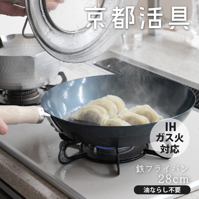 京都活具 【公式ショップ】京都活具 油慣らしが済んだ鉄フライパン28cm 