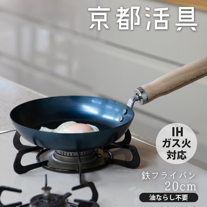 京都活具 【公式ショップ】京都活具 油慣らしが済んだ鉄フライパン20cm