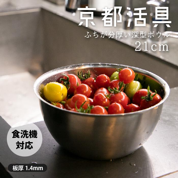 公式ショップ】京都活具 深型ボール21cm【弊社オリジナルブランド