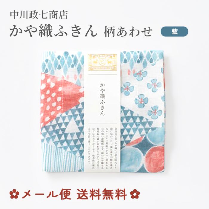 中川政七商店 かや織りふきん 柄あわせ 藍 30×40cm 【メール便 送料
