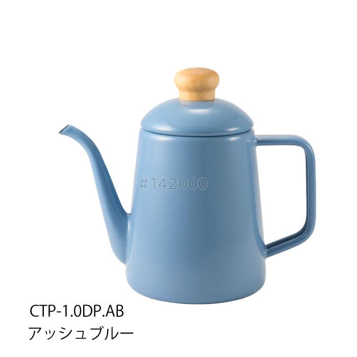 富士ホーロー コットンプラス　CTP-1.0DP.AB　ドリップポット1.0L アッシュブルー ガス火OK ケトル 北欧風 |  | 01