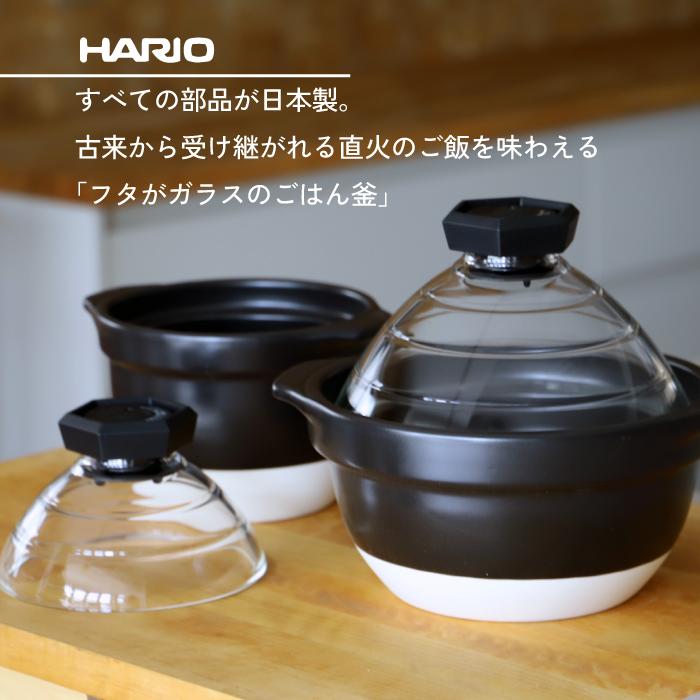 フタがガラスのご飯釜 2〜3合 GNR-200-B-W ガス火専用 ハリオ HARIO