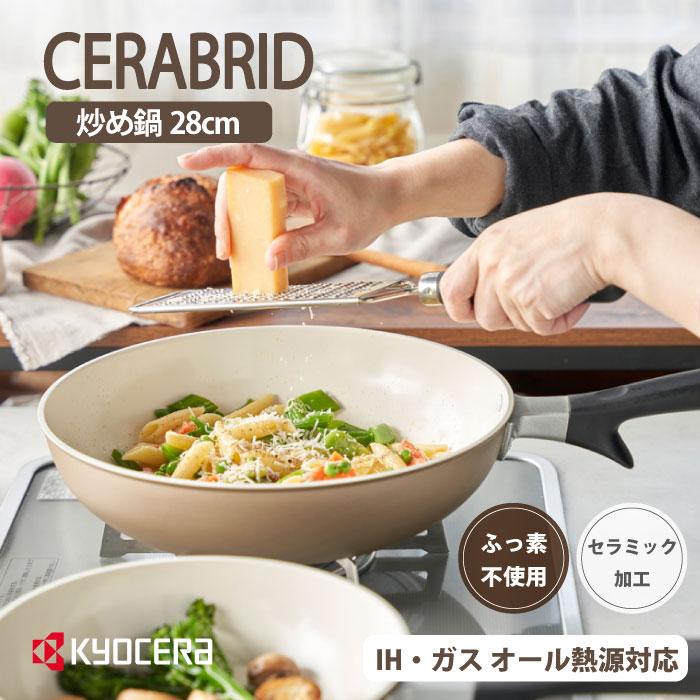 京セラ セラブリッドフライパン CF-28FC-WBG 炒め鍋28cm 【IH/ガス対応