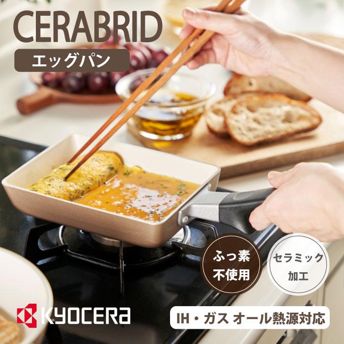 京セラ セラブリッドフライパン CF-EC-WBG エッグパン 玉子焼き 【IH