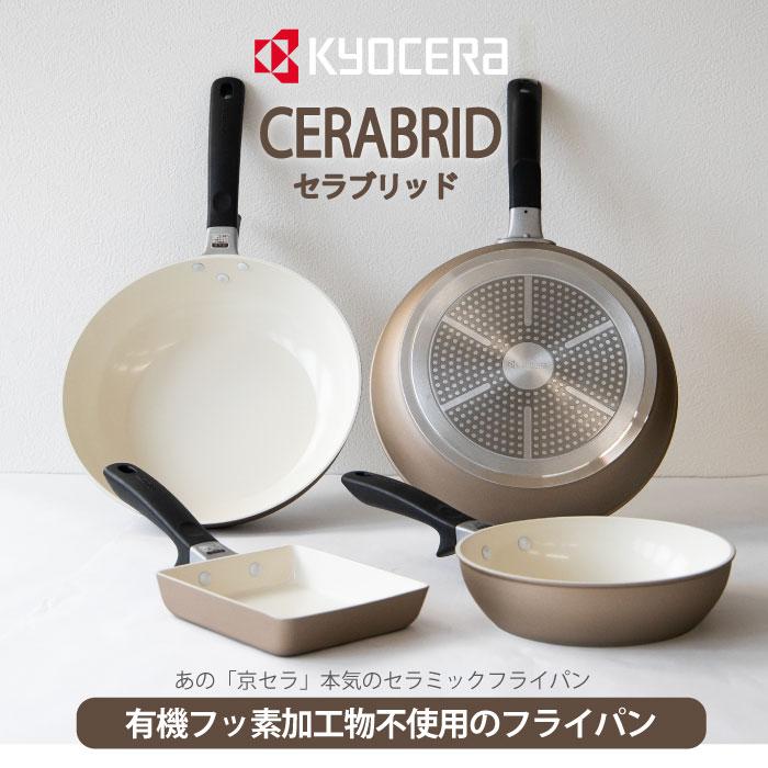 京セラ セラブリッドフライパン CF-24SC-WBG 深型フライパン 24cm 【IH