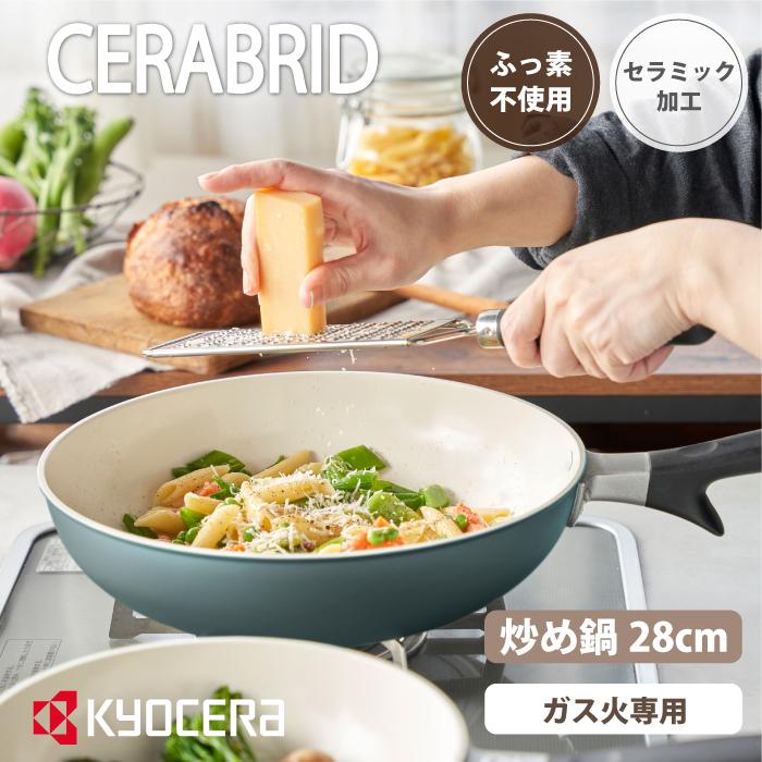 京セラ ガス火専用 セラブリッド セラミック フライパン 炒め鍋 28cm