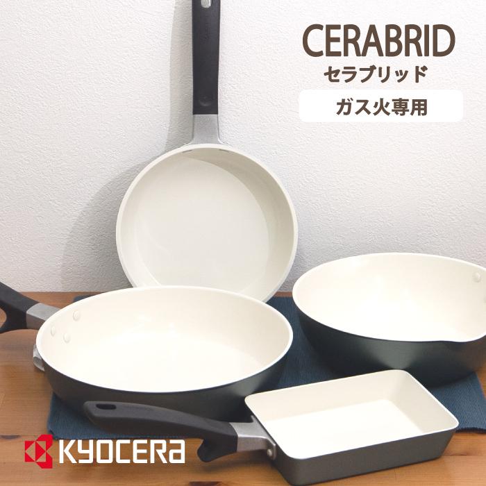 京セラ ガス火専用 セラブリッド セラミック フライパン 炒め鍋 28cm