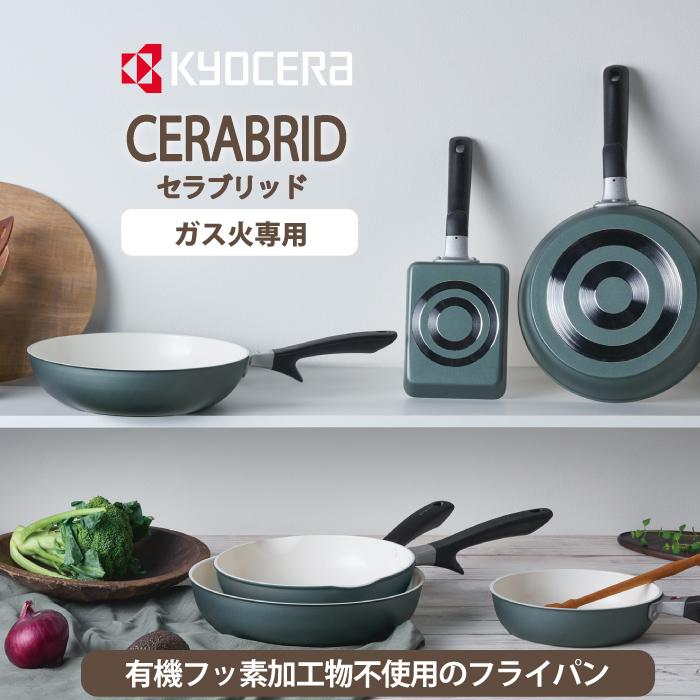 京セラ ガス火専用 セラブリッド セラミック フライパン 炒め鍋 28cm