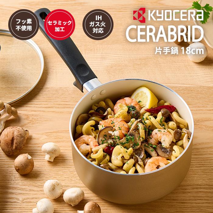 京セラ セラブリッド 調理鍋 【片手鍋 片手 18cm IH ガス火 対応