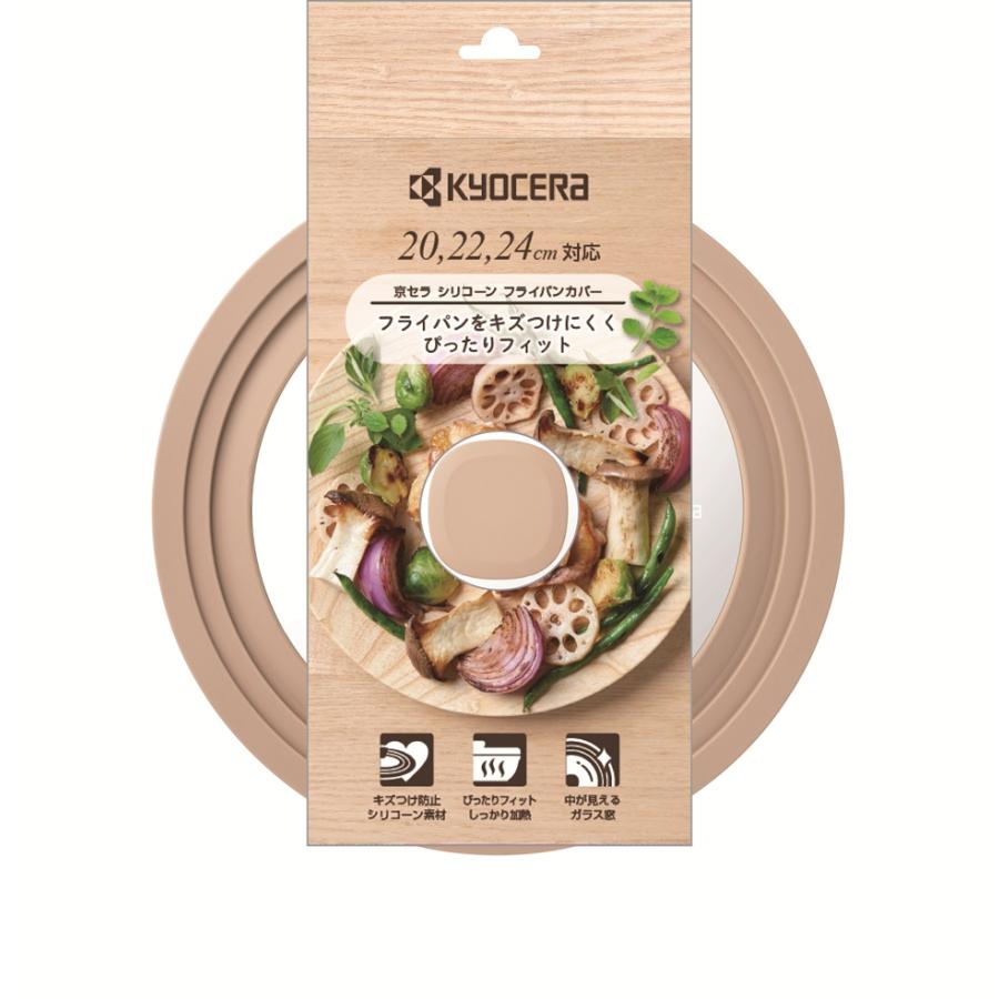 京セラ フライパンカバー 20・22・24cm対応 SFC2024-BG 【kyocera シリコーン ガラス窓 フタ おしゃれ デザイン カラー セラブリッド シリーズ マッチ】 | KYOCERA | 01