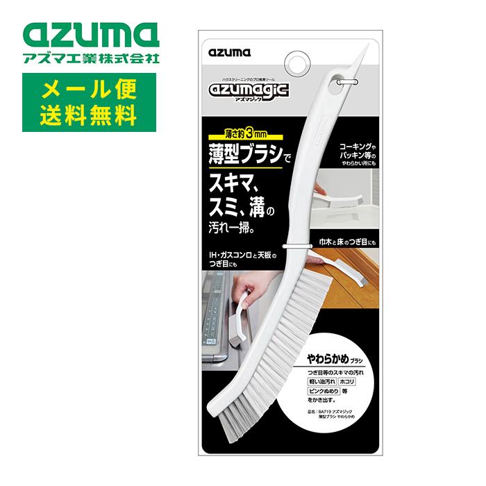 メール便 アズマ工業 アズマジック 薄型ブラシ やわらかめ BA719 送料無料 【azuma 掃除 清掃 お風呂 浴室 キッチン コンロ コーキング すき間】（Yahoo!・Shop Trade）