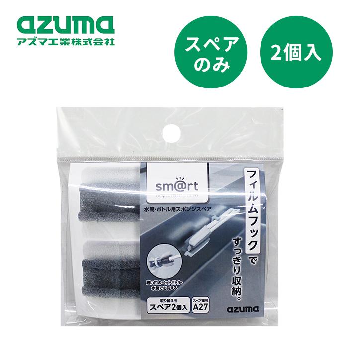 アズマ工業 sm@rt-SQA27 水筒・ボトル用スポンジ スペア 2P【azum キッチンスポンジ 2P 2個入】 : Shop Trade ...