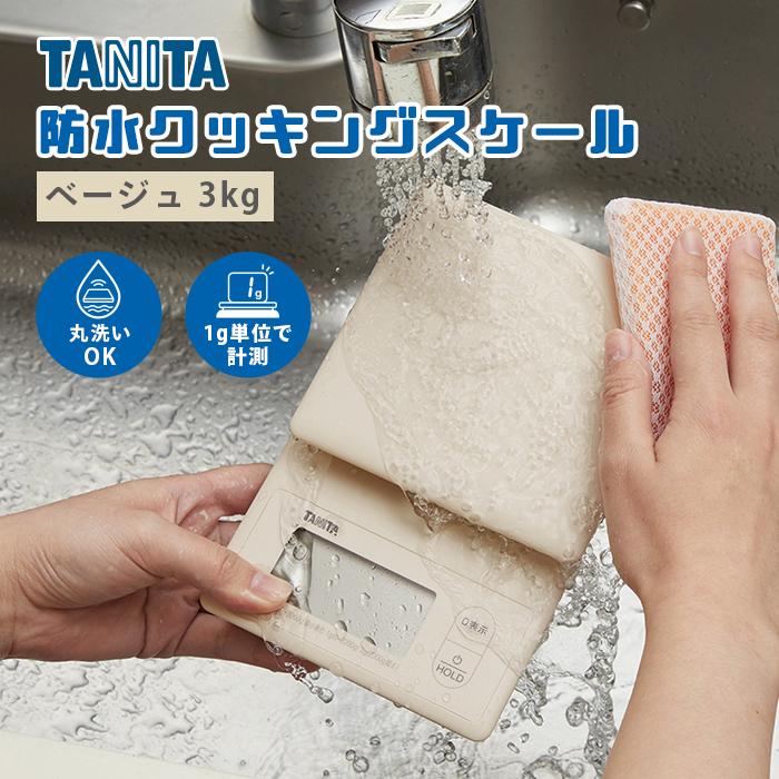 タニタ 防水クッキングスケール 3kg ベージュ 【スケール 防水 コンパクト 便利 家庭用 計量 正確 かわいい ミニ コンパクト サイズ お菓子 料理 手作り】 | 