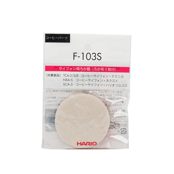 珈琲サイフォン用 ろか器 5