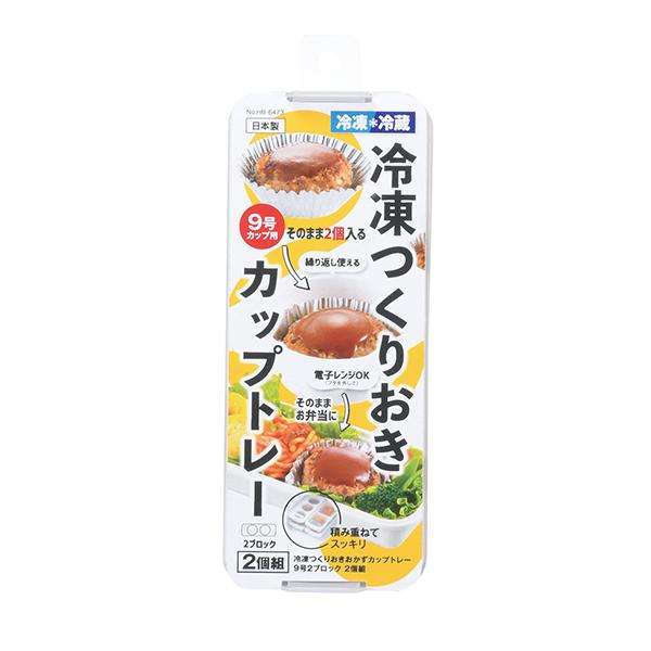【2160円以上送料無料】パール　HB-6473 冷凍つくりおきおかずカップトレー9号×2ブロック 2個組 |  | 02