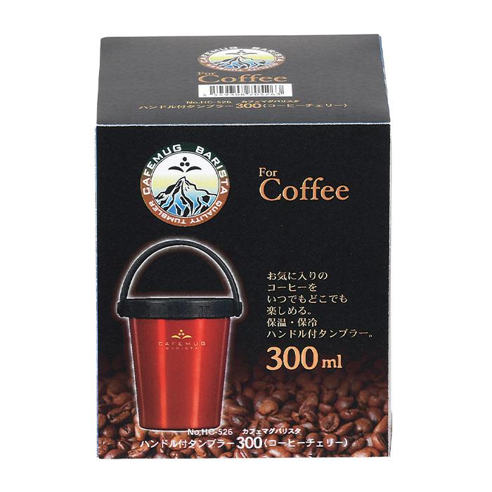 パール金属 HC-526 カフェマグバリスタ ハンドル付タンブラー300ml(コーヒーチェリー) |  | 01