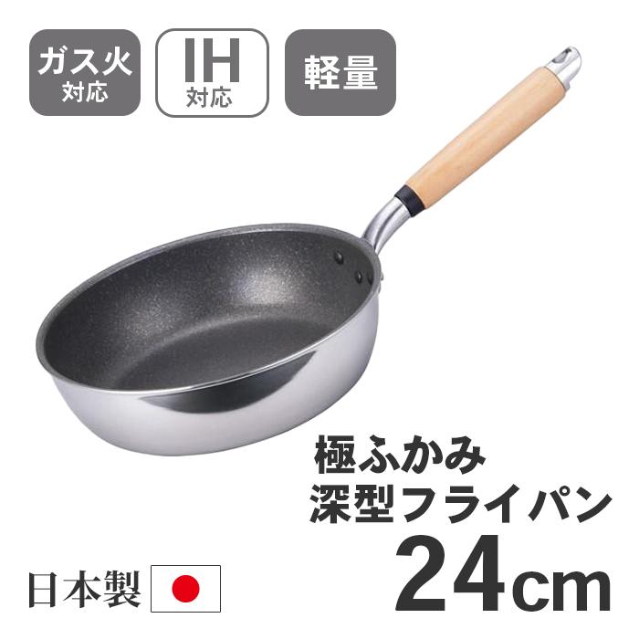 北陸アルミ 極ふかみ IH深型フライパン 24cm A-3126 【ガス火対応 IH