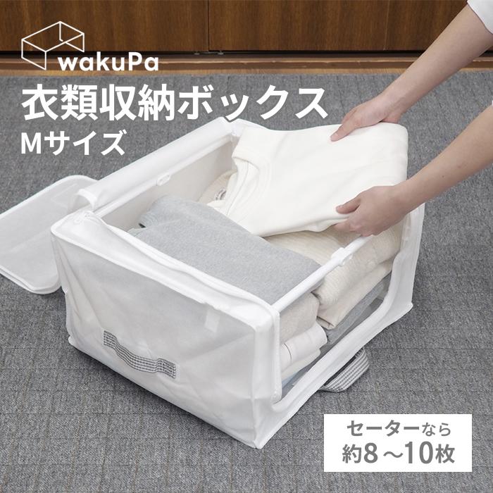 東和産業 wakuPa 衣類収納ボックス Mサイズ フレーム付き 不織布