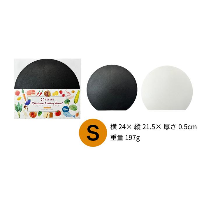 HANAKO エラストマー カッティングボード ミニ Sサイズ ブラック 半円まな板 |  | 07