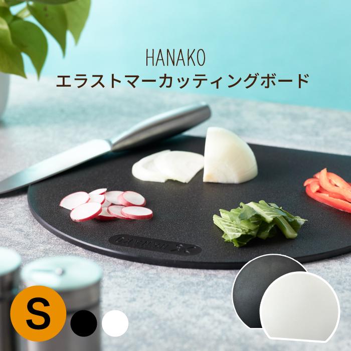 HANAKO エラストマー カッティングボード ミニ Sサイズ ホワイト 半円まな板 | 