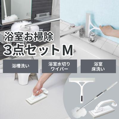 アズマ工業 浴室お掃除用 3点セット Mサイズ マグネット収納 【azuma