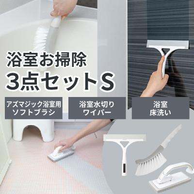 アズマ工業 浴室お掃除用 3点セット Sサイズ マグネット収納 【azuma