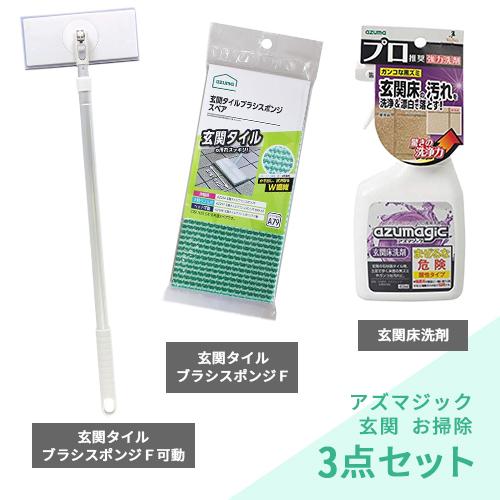 アズマ工業 アズマジック 玄関 お掃除 3点セット 【azuma 清掃 掃除