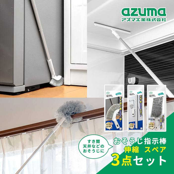 ADA 掃除用具 3点セット アズマ工業 おそうじ指示棒 伸縮スペア 3点セット【azuma 掃除 グッズ