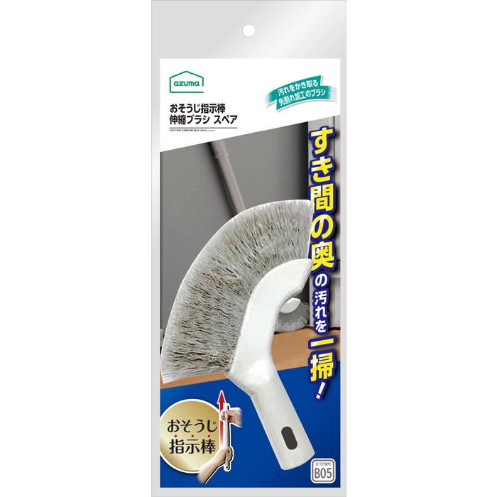 アズマ工業 おそうじ指示棒 伸縮スペア 3点セット【azuma 掃除 グッズ